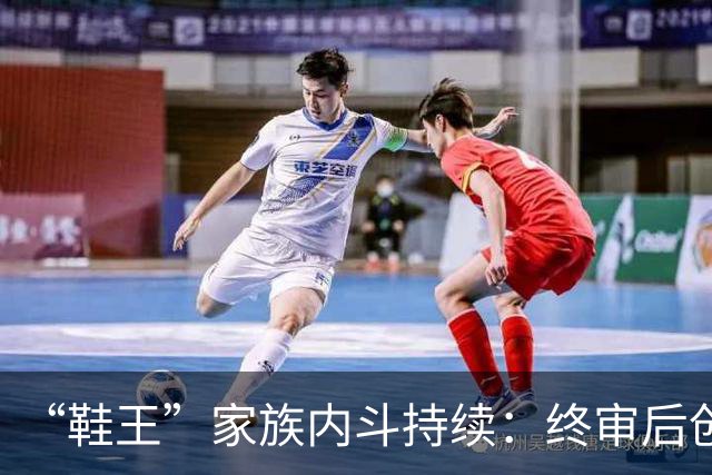 “鞋王”家族内斗持续：终审后创始人开董事会夺权，儿媳发起新诉讼