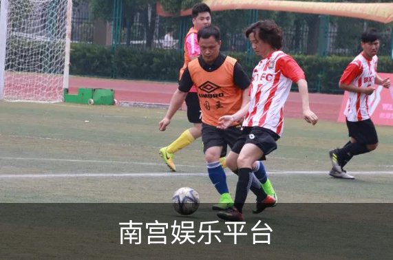 了解南宫娱乐平台