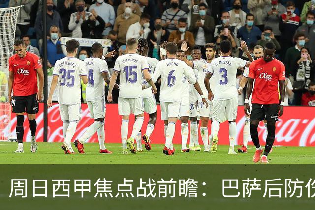 周日西甲焦点战前瞻：巴萨后防伤病隐患迎来大考 皇马穆氏反击争取突破？！