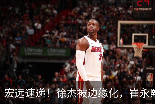 宏远速递！徐杰被边缘化，崔永熙发声为家乡而战，全队赛后喝靓汤进补