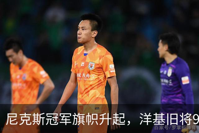 尼克斯冠军旗帜升起，洋基旧将98岁生日同框回忆
