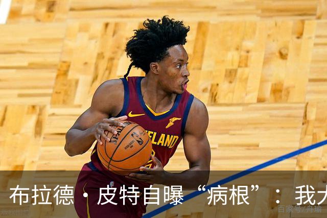 布拉德·皮特自曝“病根”：我大概是个天生的乐天派