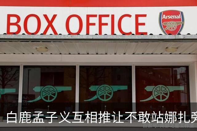 白鹿孟子义互相推让不敢站娜扎旁边？后台这一幕笑不活了