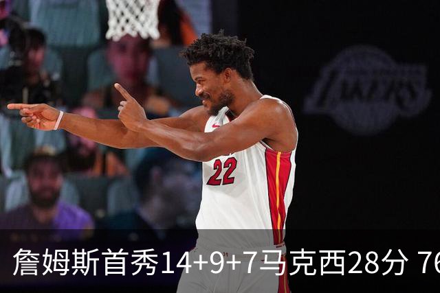詹姆斯首秀14+9+7马克西28分 76人揭幕战险胜尼克斯
