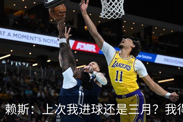 赖斯：上次我进球还是三月？我得继续进球，不能再等这么久了