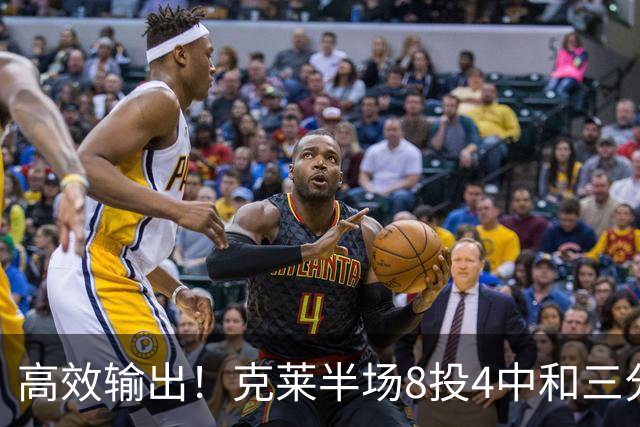 高效输出！克莱半场8投4中&三分6中3 拿到11分3篮板1助攻1抢断