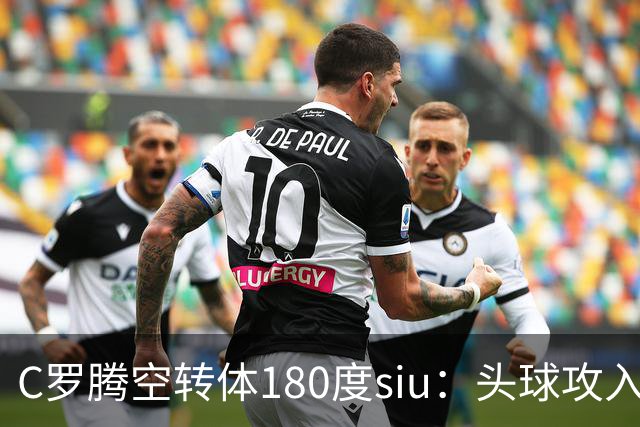 C罗腾空转体180度siu：头球攻入第982球，率队3-1，豪取4连胜